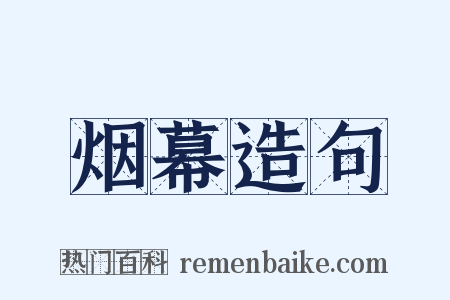 烟幕造句是什么意思的图片